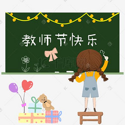 教室图片_庆祝教师节快乐教室黑板