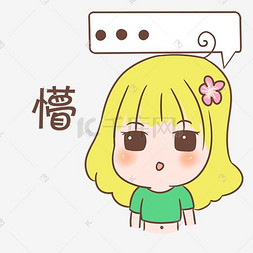 表情懵了小女孩插画