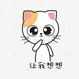 猫咪主题可爱呆萌表情包