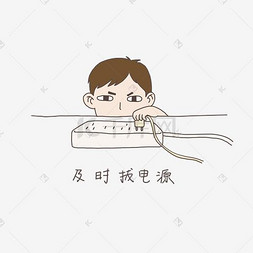 手绘插画公益表情包及时拔电源免