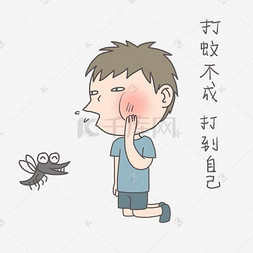手绘插画有趣打蚊子小男孩打蚊子