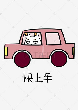 表情快上车小兔子插画