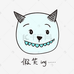 假笑ing的小恶魔小清新表情包