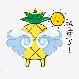 mbe风格表情图片_夏日MBE风格卡通菠萝热挂了表情包