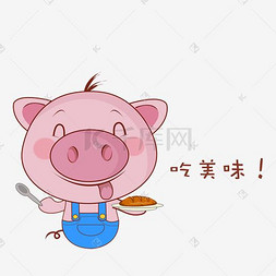 萌宠小猪猪图片_卡通萌宠小猪品尝美味享受表情