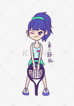 健身运动女图片_网球运动女来一起玩表情包
