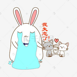 单身图片_七夕情人节可爱兔子表情包大哭失
