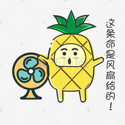 mbe图片_夏日MBE风格卡通菠萝吹风扇表情包