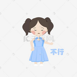 Q版可爱女孩表情包不行