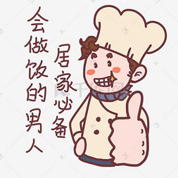 厨师表情居家男厨神插画