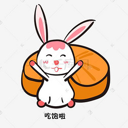 开心月饼图片_中秋节吃月饼开心的小兔子