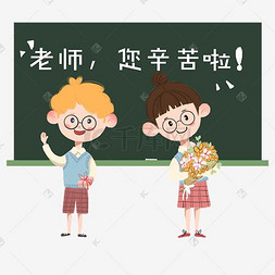 场景图片_庆祝教师节学生老师您辛苦了