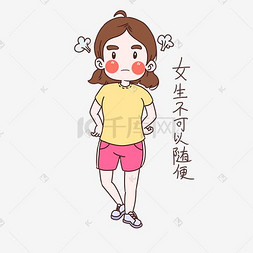 女士不可以随便