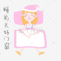 女士性安全教育图片_手绘女士表情包关好门窗插画