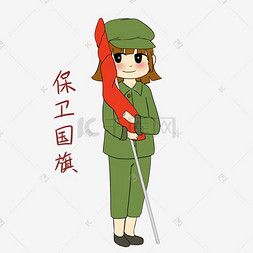 军人国旗手绘图片_手绘国庆节女军人保卫国旗表情包