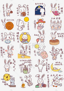卡通兔子集合图片_中秋节玉兔表情集合插画