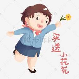 电商促销女孩买送小花花表情包