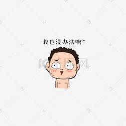 呆萌表情包图片_我也没办法猥琐不穿衣服大叔表情