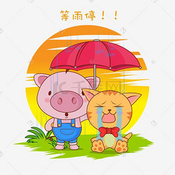 卡通萌宠小猪等雨停表情