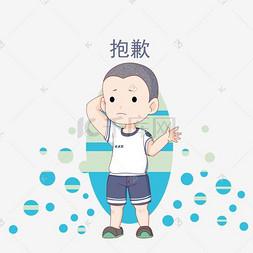 卡通短发小学生表情抱歉