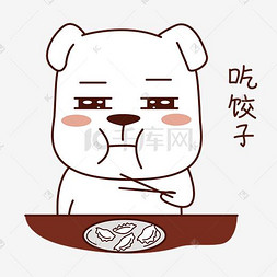 包饺子饺子矢量图片_春节类狗狗表情包之吃饺子