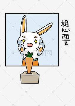 小兔子插画图片_表情想要小兔子插画