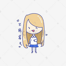 插画人物q版图片_Q版可爱女孩表情包不用客气