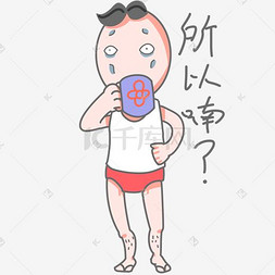 搞怪男孩所以呢表情包