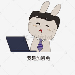 上班图片_职场兔表情包