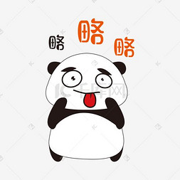 熊猫表情包图片_略略略调皮手绘简笔熊猫表情包