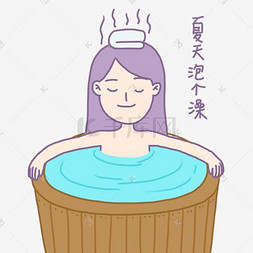 夏日清凉香芋紫女孩泡澡