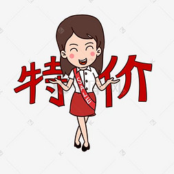 初春特价图片_促销女孩表情包特价插画