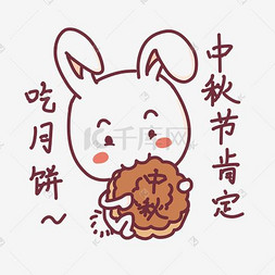 中秋节表情吃月饼玉兔插画