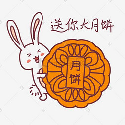 卡通月饼玉兔图片_中秋节表情送月饼玉兔插画