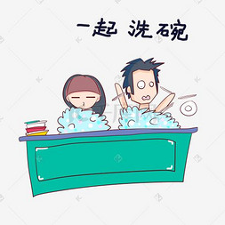 卡通手绘情侣表情一起洗碗