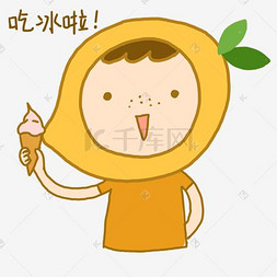芒果小人夏日卡通手绘表情包吃冰