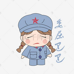 阿里巴巴旗下图片_卡通手绘七一女兵委屈巴巴表情包