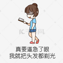 手绘催婚表情图片_手绘催婚被逼急了