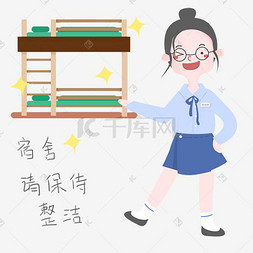 可爱学生表情图片_开学须知女生表情包宿舍整洁插画