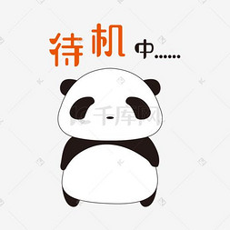 熊猫包表情图片_待机中休息中手绘简笔熊猫表情包