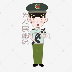 国庆节军人表情包为人民服务插画