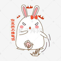 单身狗小表情图片_七夕情人节可爱兔子表情生气发火