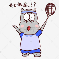 网球表情图片_河马卡通运动形象我好像赢了表情