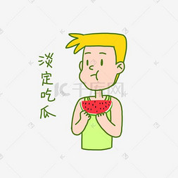 淡绿色卡通图片_夏日清凉手绘卡通夏日奇怪男孩吃