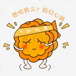 中秋节卡通手绘月饼脸红表情包