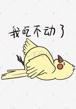 表情我吃不动了小黄鸟插画