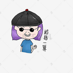 可爱表情小女生全套手绘表情包掐