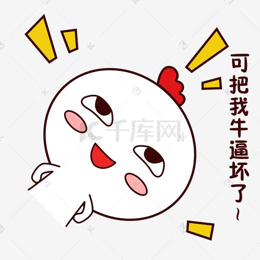 手绘卡通可爱萌宠动物表情包白色小鸡得意牛逼图片