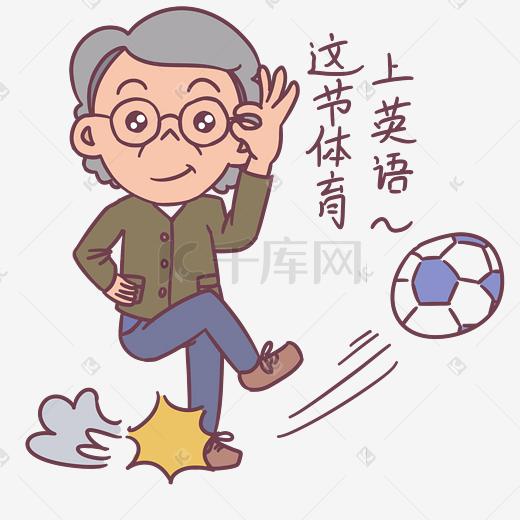 教师节卡通人物这节体育课上英语表情包