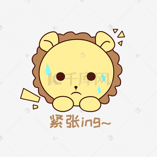 q版可爱正面小动物表情包狮子紧张